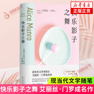 快乐影子之舞 艾丽丝·门罗成名作入门之选 人生有太多难以理解的荒唐事 你以为你是谁逃离亲爱的生活 凤凰新华书店旗舰店