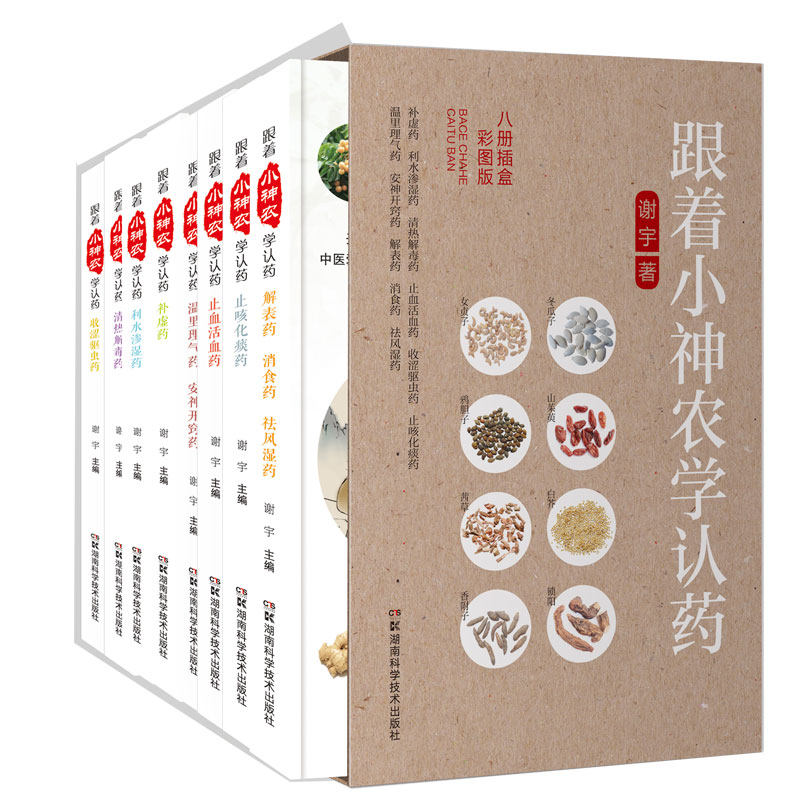 【凤凰新华书店旗舰店】跟着小神农学认药(八册插盒彩图版)中药知识3000余幅草药原色图谱科普大讲堂医药卫生中医书籍
