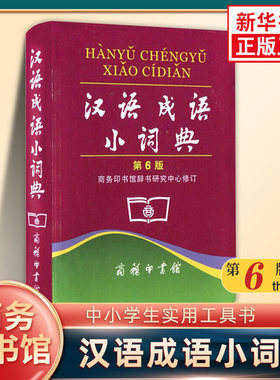 汉语成语小词典 第6版 商务印书馆 中小学生实用工具书 成语释义例句简明对疑难字 凤凰新华书店旗舰店正版字词典学生实用工具书