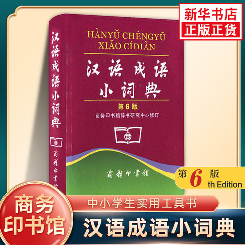 汉语成语小词典 第6版 商务印书馆 中小学生实用工具书 成语释义例句简明对疑难字 凤凰新华书店旗舰店正版字词典学生实用工具书