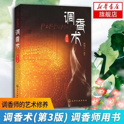 调香术(第3版) 林翔云 调香师香水调配法 化学工业精细化工行业技术人员工具书 香料香精专业教材【凤凰新华书店旗舰店】