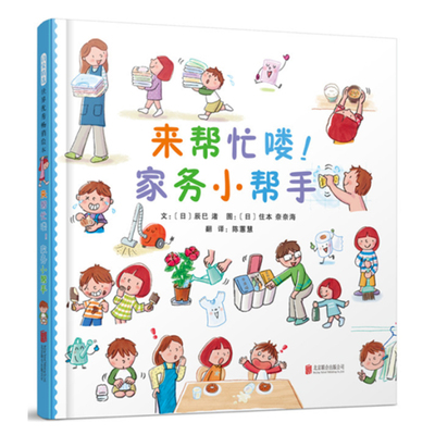 来帮忙喽 家务小帮手 精装硬壳绘本 启发童书 让孩子成为勤劳干净整洁的家务 培养孩子的生活能力 家务是人生大事