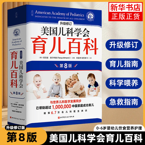 【第8版】美国儿科学会育儿百科
