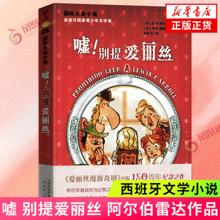 【凤凰新华书店旗舰店】嘘 别提爱丽丝 (西)阿尔伯雷达 小学生二一三年级课外阅读书目 爱丽丝漫游奇境粉的故事 西班牙文学奖正版