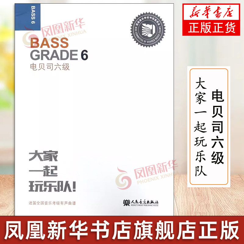 电贝司六级  爵士鼓等器乐各9级的考级曲谱 人民音乐出版社  技巧练习 即兴乐理 节奏训练 综合音乐素质 电吉他电贝斯考级6类教材