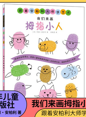 跟着安柏利大师学艺术 我们来画拇指小人 [美]艾德·安柏利 著 在艺术中自由飞翔 在想象中不断探索 少年儿童出版社 新华正版书籍