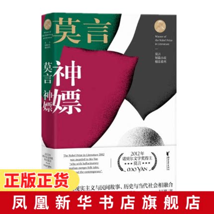 神嫖 莫言短篇小说精品系列全xin小开本 茅盾文学诺贝尔文学作品蛙作者莫言 现当代长篇小说集文学书籍【凤凰新华书店旗舰店】