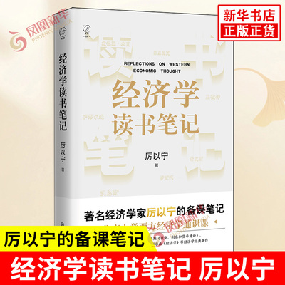 经济学读书笔记 厉以宁 阅读西方经济学著作后所写的读书笔记以及为一些经济学著作所撰写的序言等 中国大百科全书出版社 新华正版