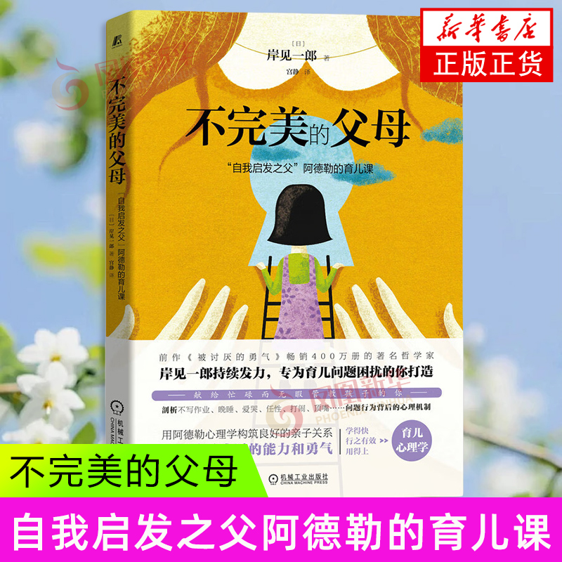不完美的父母 自我启发之父阿德勒的育儿课 [日]岸见一郎 著 探讨了传统的育儿、教育理念等 机械工业出版社 新华正版书籍