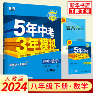 曲一线初中同步5年中考3年模拟53系列 8年级下册初二下中学教辅同步教材天天练正版 五年中考三年模拟八年级下册数学人教版 2024春