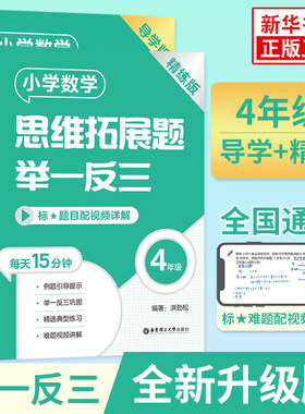 套装2册 小学数学思维拓展题举一反三导学版+精练版 4年级数学思维训练数学知识大全上下册计算应用题小学奥数教材书籍同步练习题