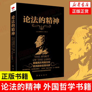 论法的精神 外国哲学书籍  [法] 孟德斯鸠 著  欧洲政体变革内参  正版书籍  【凤凰新华书店旗舰店】