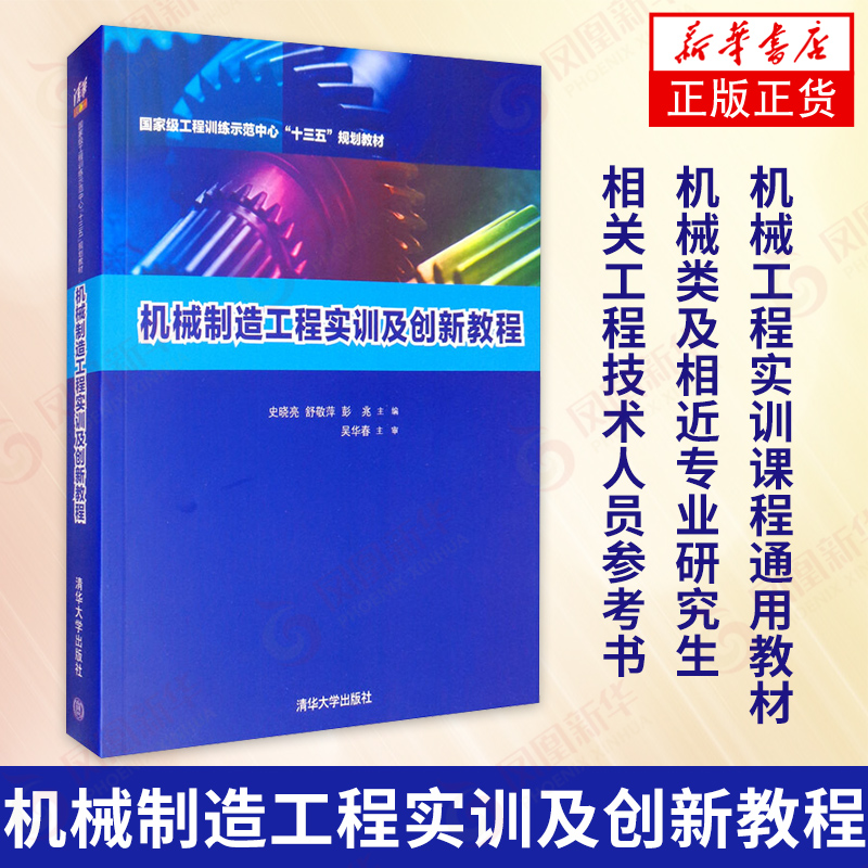 机械制造工程实训及创新教程 工程训练示范 史晓亮舒敬萍彭兆编 大中专教材教辅 新华书店旗舰店官网正版
