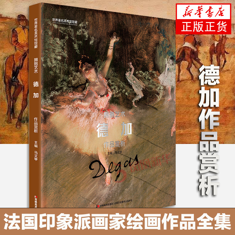 德加作品赏析 世界著名美术馆馆藏拥抱艺术 德加画册画集法国印象派画家油画水粉水彩素描绘画作品全集高清原画印刷书