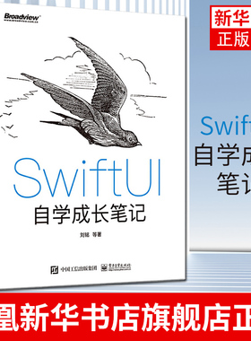 SwiftUI自学成长笔记 苹果系统Xcode 12框架开发商业级程序设计 iOS初学者入门教材书籍 iOS应用程序开发教程 新华书店旗舰店