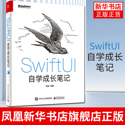 SwiftUI自学成长笔记 苹果系统Xcode 12框架开发商业级程序设计 iOS初学者入门教材书籍 iOS应用程序开发教程 新华书店旗舰店
