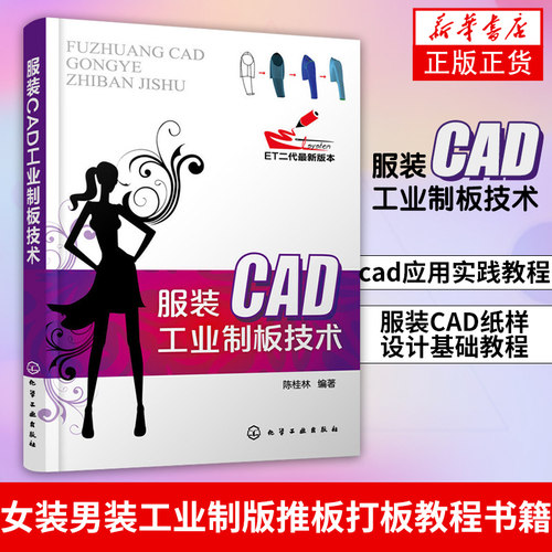 【新华书店正版书籍】服装CAD工业制板技术 女装男装工业制版推板打板教程书籍 服装CAD纸样设计基础教程cad应用实践教程