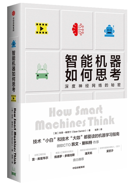 智能机器如何思考：深度神经网络的秘密 肖恩格里什著深度学习人工智能微软CTO作序 凤凰新华书店旗舰店