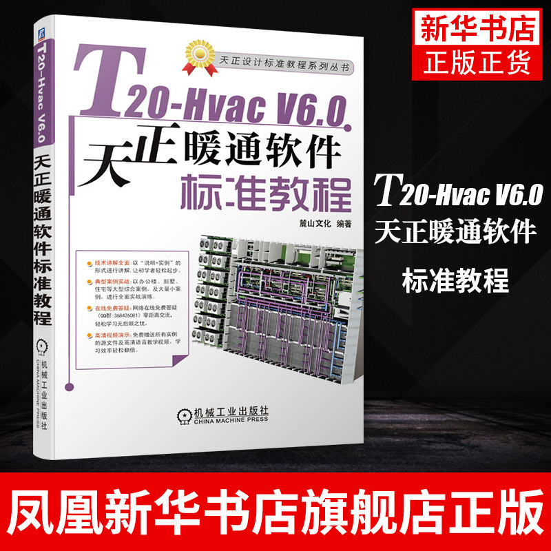 【新华书店旗舰店官网】T20-Hvac V6.0天正暖通软件标准教程 AutoCAD天正软件操作教程书籍 暖通设计原理暖通施工图绘制流程