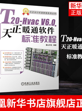 【新华书店旗舰店官网】T20-Hvac V6.0天正暖通软件标准教程 AutoCAD天正软件操作教程书籍 暖通设计原理暖通施工图绘制流程