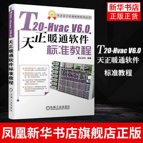 【新华书店旗舰店官网】T20-Hvac V6.0天正暖通软件标准教程 AutoCAD天正软件操作教程书籍 暖通设计原理暖通施工图绘制流程
