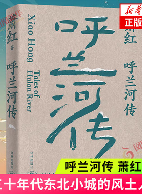 呼兰河传萧红作品  以自己的童年生活为线 描写了二十世纪二三十年代东北小城的风土人情 现代文学 凤凰新华书店旗舰店 正版书籍
