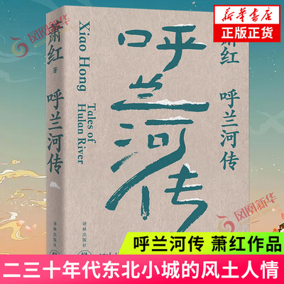 呼兰河传萧红作品  以自己的童年生活为线 描写了二十世纪二三十年代东北小城的风土人情 现代文学 凤凰新华书店旗舰店 正版书籍