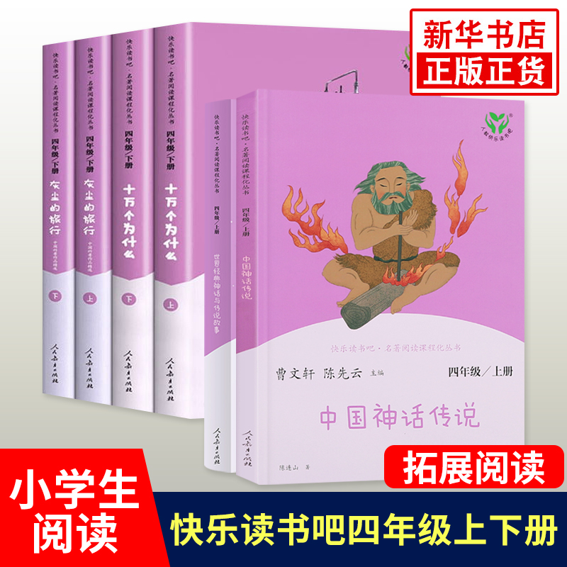 快乐读书吧四年级上册下册全6册套装语文阅读书籍中国传统神话世界经典神话十万个为什么人教版快乐读书吧正版