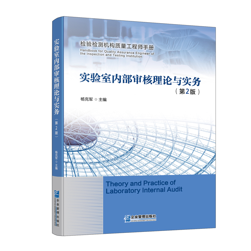 实验室内部审核理论与实务(第2版)杨克军管理学理论/MBA企业管理出版社凤凰新华书店旗舰店