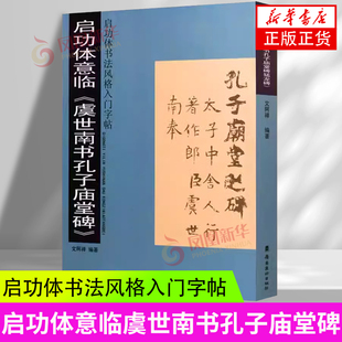 启功体意临虞世南书孔子庙堂碑/启功体书法风格入门字帖 文阿禅编著 启功毛笔楷书字帖碑帖临摹参照成人书法字帖教程书籍