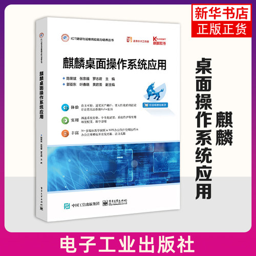 麒麟桌面操作系统应用 麒麟操作系统桌面版的安装应用与维护教程 信创产业技术体系产品应用书 陈荣斌 等 编 凤凰新华书店旗舰店
