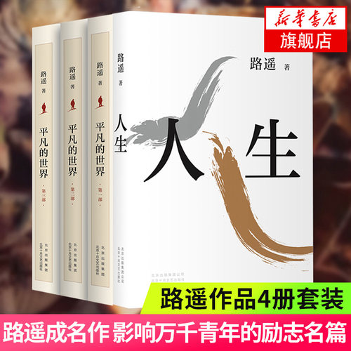 平凡的世界+精装人生 全4册套装 茅盾文学得主路遥代表作品 激励万千读者的文学经典 现当代文学散文随笔名家名作书正版