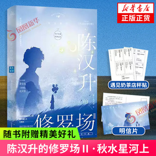 陈汉升的修罗场Ⅱ·秋水星河上【赠遇见奶茶店杯贴+插画明信片】柳岸花又明 都市重生言情小说 凤凰新华书店 正版书籍