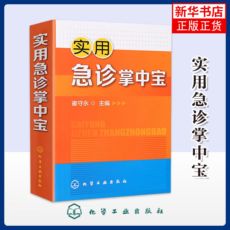 实用急诊掌中宝崔守永 主编基础医学化学工业出版社凤凰新华书店旗舰店