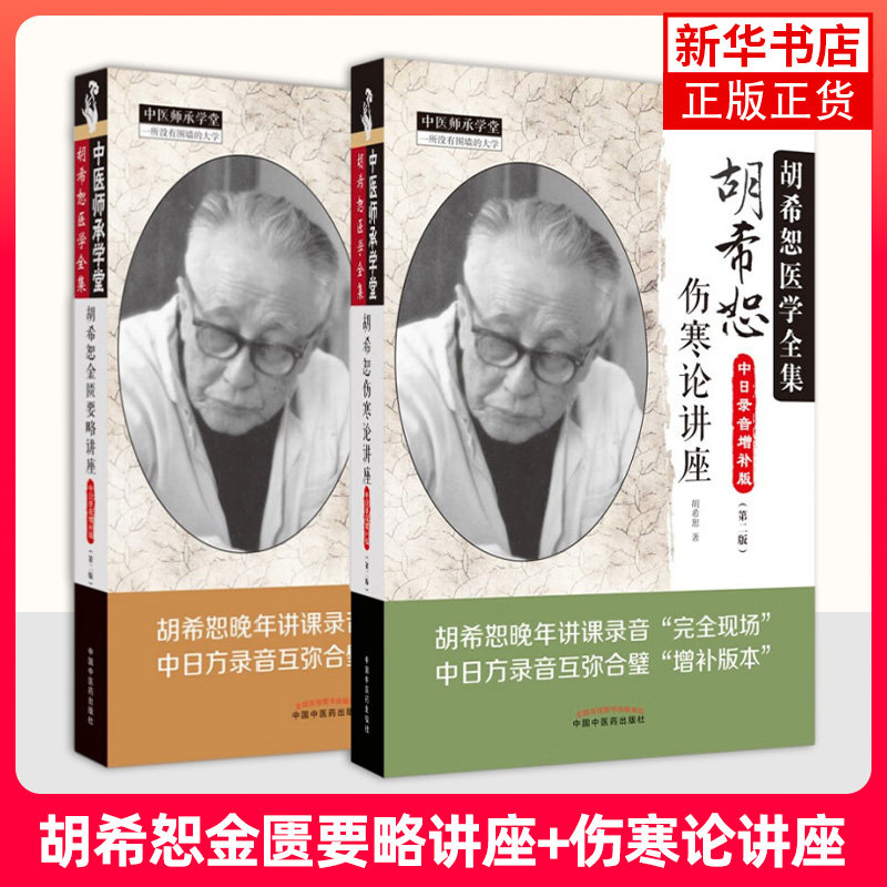 （2本）胡希恕金匮要略讲座+胡希恕伤寒论讲座 中日录音增补版 第2版 医学卫生中医理论类书籍 凤凰新华书店旗舰店