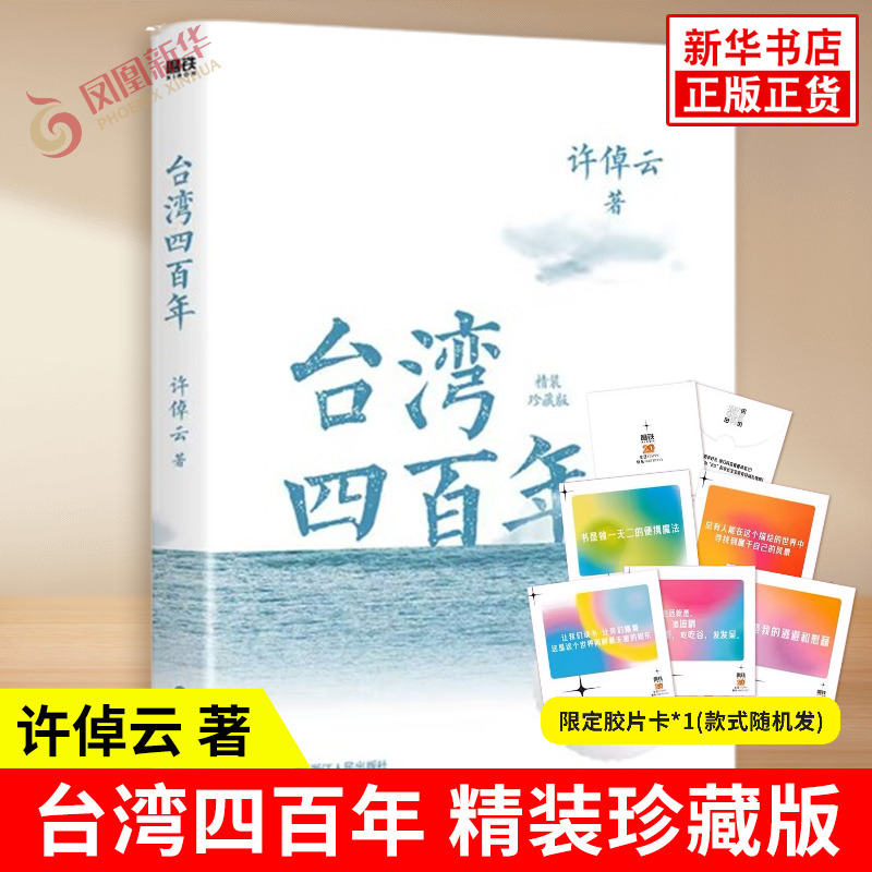 台湾四百年 精装珍藏版 许倬云 许倬云 史学大家给两岸同胞的台湾简史经纬华夏万古江河中国文化三部曲历史 正版书籍 凤凰新华书店