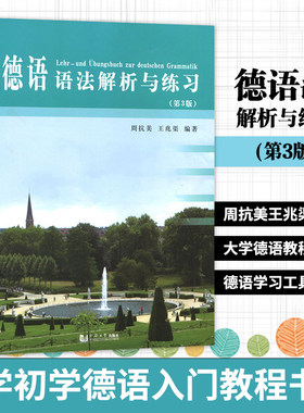 德语语法解析与练习(第3版) 周抗美 德语语法教材 大学德语教程 德语学习工具书 自学初学德语入门教程书籍凤凰新华书店旗舰店