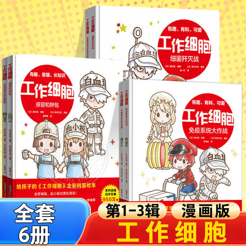 全套6册工作细胞漫画彩色漫画版Q版绘本细菌歼灭大作战病毒寄生虫终结者免疫系统4-12岁儿童小学生课外阅读书籍生物科普知识故事书