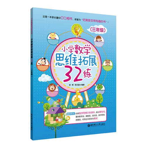 小学数学思维拓展32讲三年级全一册 通用版 小学3年级数学思维训练课本周周练数学思维拓展训练辅导课后补充习题思维训练 新华正版