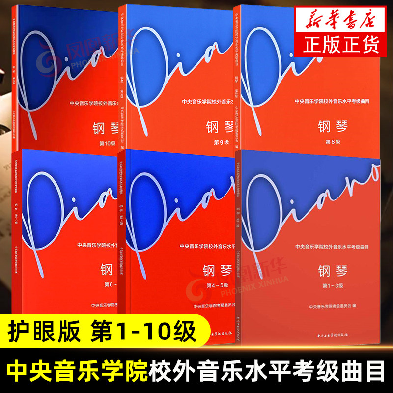 【任选】中央音乐学院校外音乐水平考级曲目 钢琴 护眼版 第1-10级 中央音乐学院考级委员会编 吴迎执行主编 凤凰新华书店旗舰店