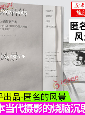 匿名的风景 摄影到艺术 王天羲著知乎出品 1本当代手机烧脑沉思录进阶自学教材理论技巧大全后期专业赏析教程书籍 摄影教程