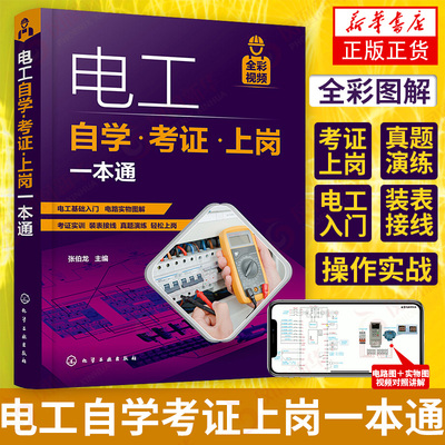 电工自学考证上岗一本通 电工上岗操作 电工考证上岗 电工基础知识操作技能 从基础维修基础学习电工 凤凰新华书店旗舰店正版
