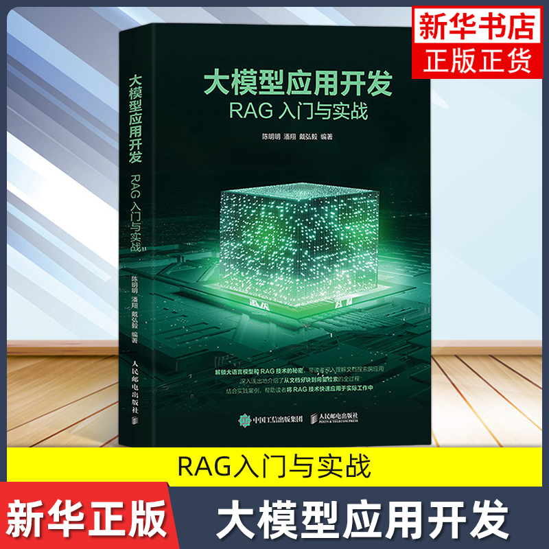 大模型应用开发-RAG入门与实战 人民邮电出版社 计算机人工智能深度学习 RAG技术与大语言模型应用 新华正版书籍
