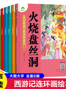图画西游记系列全6册彩图