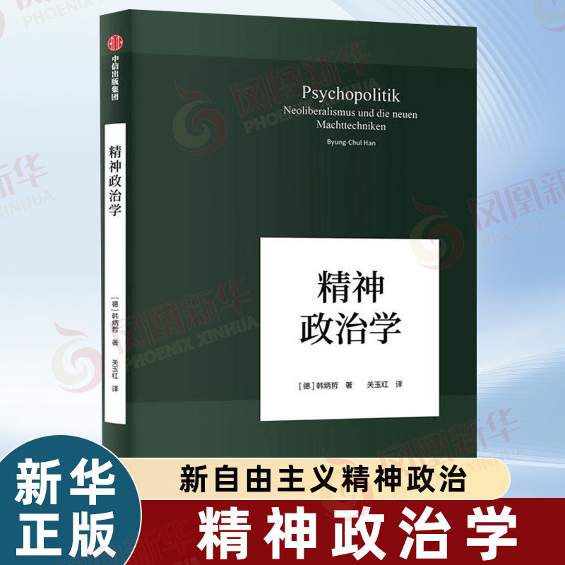 精神政治学 [德]韩炳哲 著 关玉红 译 社会科学心理学书籍 哲学知识读物 中信出版社图书 正版书籍【凤凰新华书店旗舰店】 - 实物图