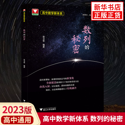 2023版 高中数学新体系 数列的秘密 高中通用 浙大优学 高中数学数列专项训练题 高中高考复习资料 浙江大学出版社 新华书店 正版