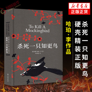 杀死一只知更鸟 硬壳精装正版 哈珀李作品 译林出版社 中小学生寒暑假课外阅读读物书籍长篇小说 新华书店旗舰店官网正版书籍