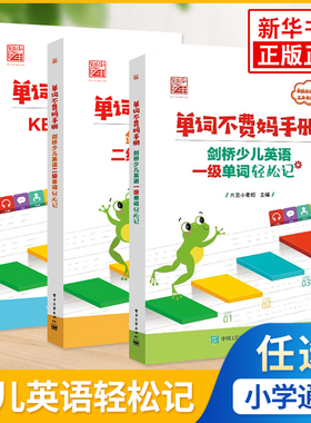 单词不费妈手册 剑桥少儿英语一级二级单词轻松记KET单词 艾宾浩斯记忆曲线背单词 亲妈指北工具书 电子工业出版社 新华书店正版书
