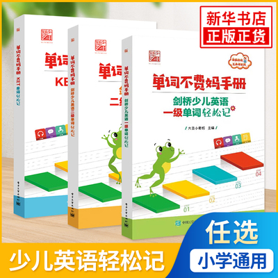 单词不费妈手册剑桥英语/KET单词