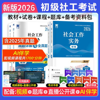 天一官方社会工作者初级2026年考试教材社会实务和综合能力真题库试卷助理社工师2025全国证中国出版社社区招聘资料中级职业水平